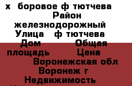 2х  боровое,ф.тютчева 93/5 › Район ­ железнодорожный › Улица ­ ф.тютчева › Дом ­ 93/5 › Общая площадь ­ 78 › Цена ­ 2 380 000 - Воронежская обл., Воронеж г. Недвижимость » Квартиры продажа   . Воронежская обл.